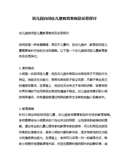 幼儿园自闭症儿童教育案例及反思探讨