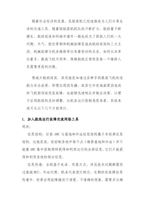 飞机运行故障保障论述