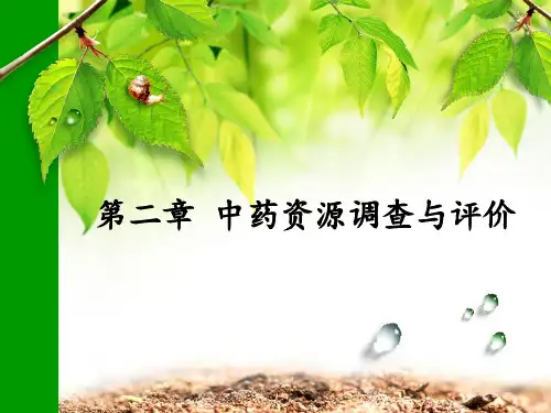 第二章中药资源调查与评价
