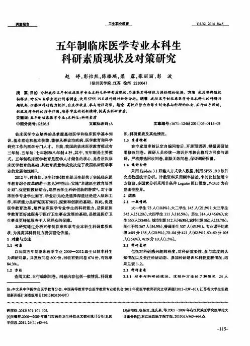 五年制临床医学专业本科生科研素质现状及对策研究