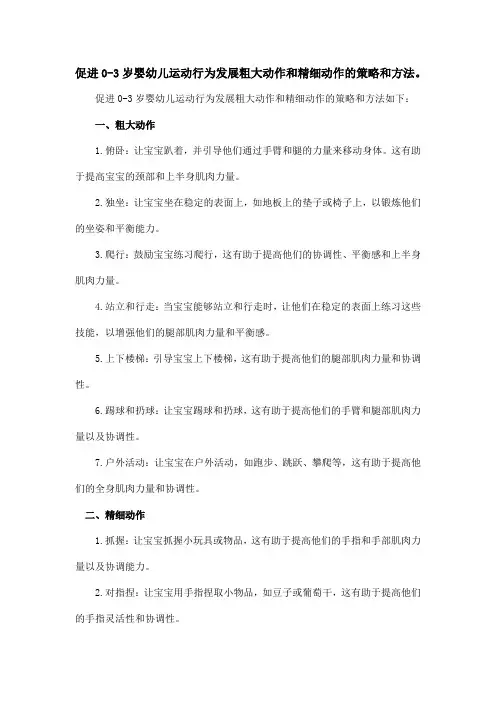 促进0-3岁婴幼儿运动行为发展粗大动作和精细动作的策略和方法。