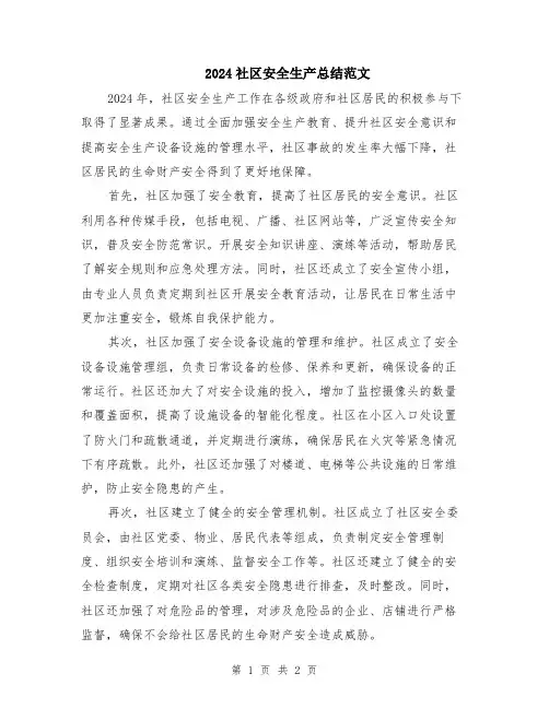 2024社区安全生产总结范文