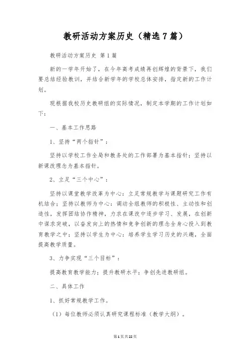 教研活动方案历史(精选7篇)