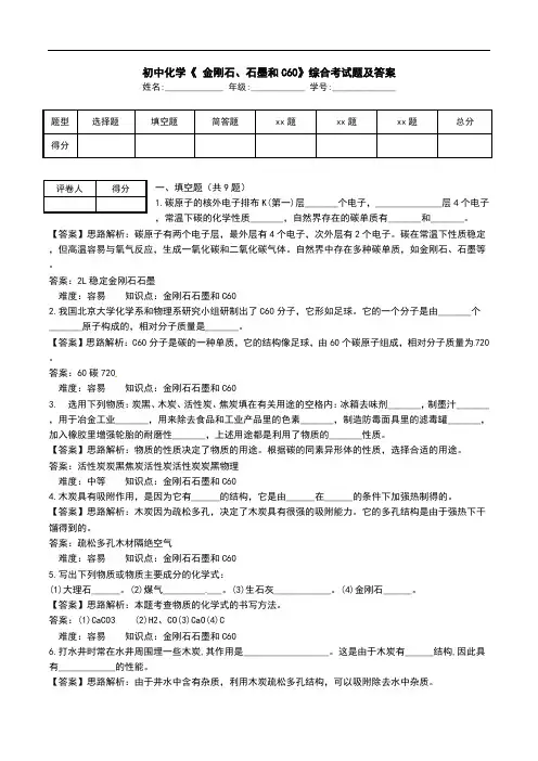 初中化学《 金刚石、石墨和C60》综合考试题及答案.doc
