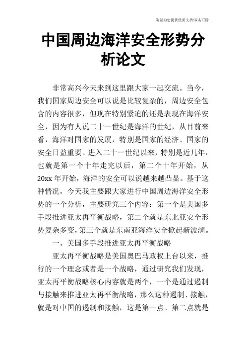 中国周边海洋安全形势分析论文