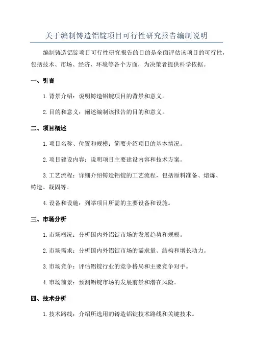 关于编制铸造铝锭项目可行性研究报告编制说明