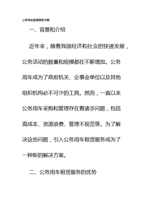 公务用车租赁服务方案