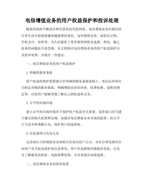 电信增值业务的用户权益保护和投诉处理
