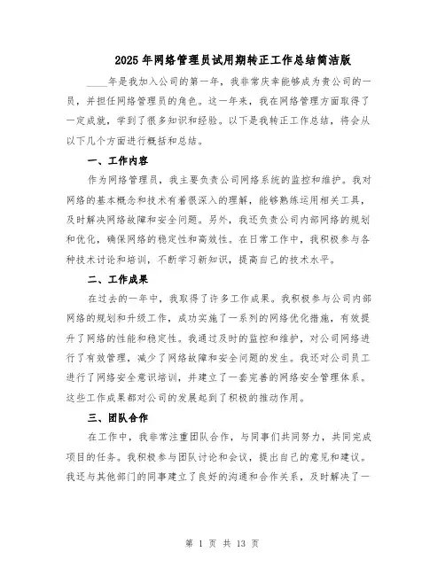 2025年网络管理员试用期转正工作总结简洁版（六篇）