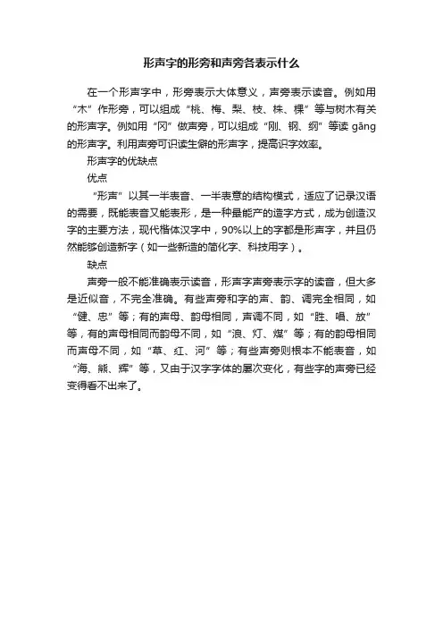 形声字的形旁和声旁各表示什么