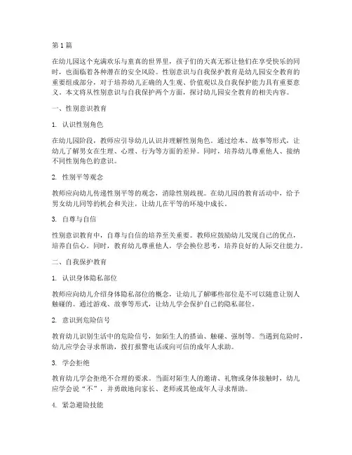 幼儿园安全教育性别(3篇)