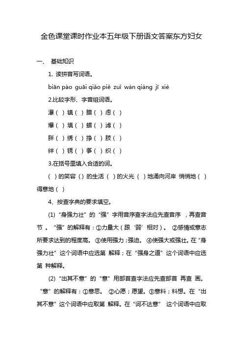 金色课堂课时作业本五年级下册语文答案东方妇女