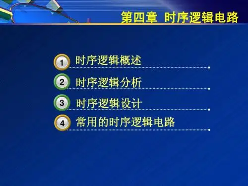 数字电路与逻辑电路-- 时序逻辑电路