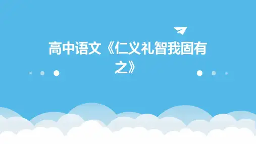 高中语文《仁义礼智我固有之》