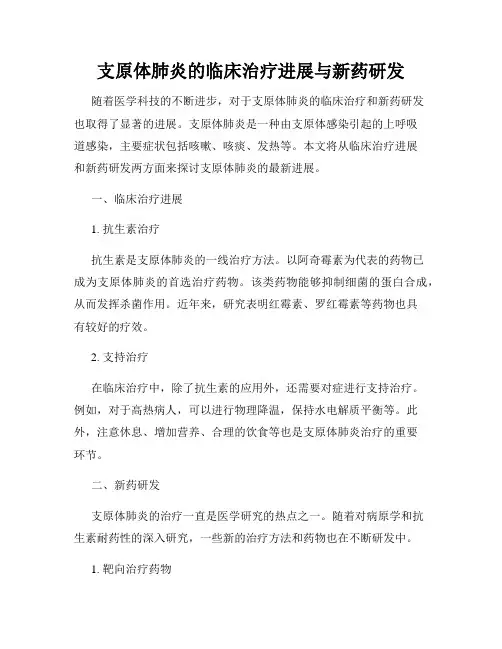 支原体肺炎的临床治疗进展与新药研发