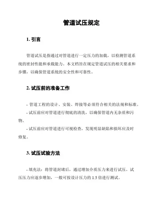 管道试压规定