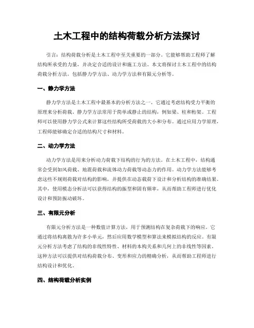 土木工程中的结构荷载分析方法探讨