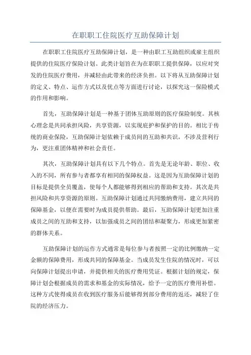 在职职工住院医疗互助保障计划