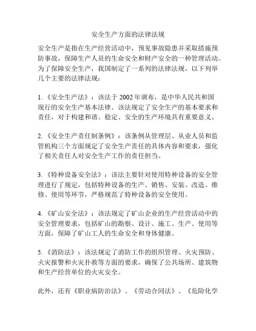 安全生产方面的法律法规