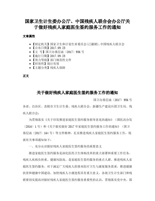国家卫生计生委办公厅、中国残疾人联合会办公厅关于做好残疾人家庭医生签约服务工作的通知