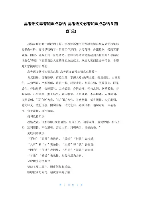 高考语文常考知识点总结 高考语文必考知识点总结3篇(汇总)