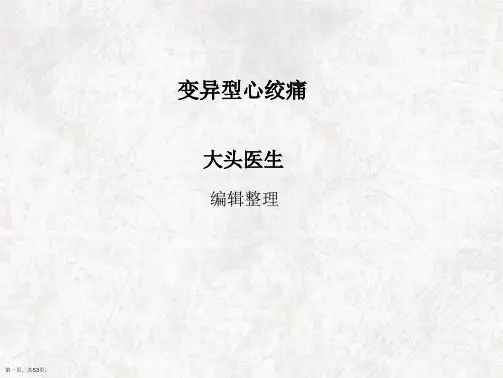 变异型心绞痛