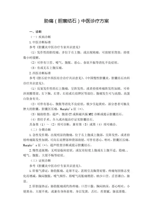 胁痛(胆囊结石)中医诊疗方案