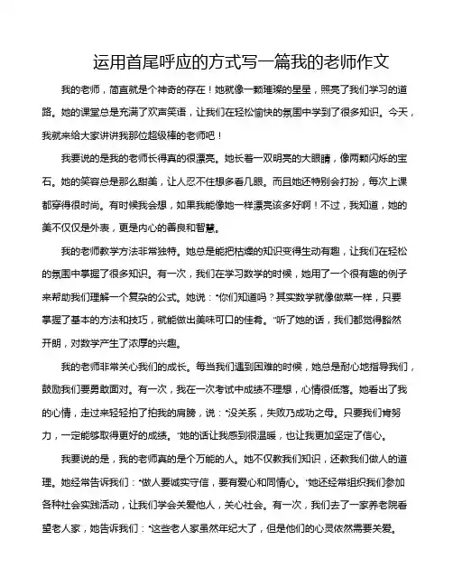 运用首尾呼应的方式写一篇我的老师作文