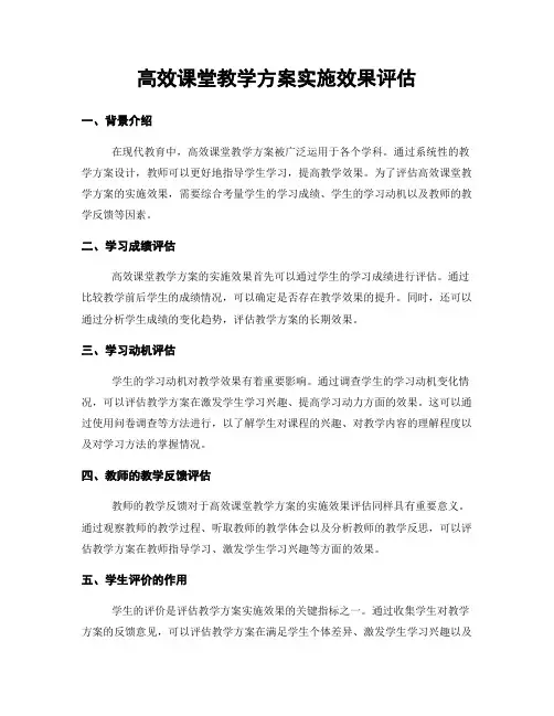 高效课堂教学方案实施效果评估
