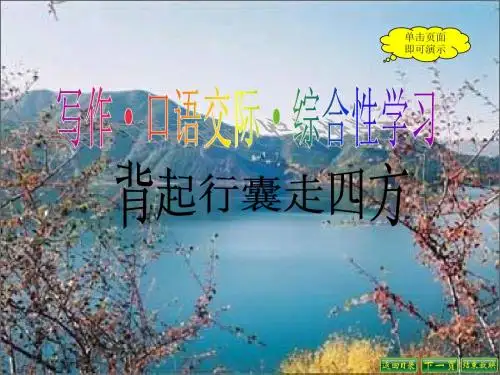 综合性学习《背起行囊走四方》