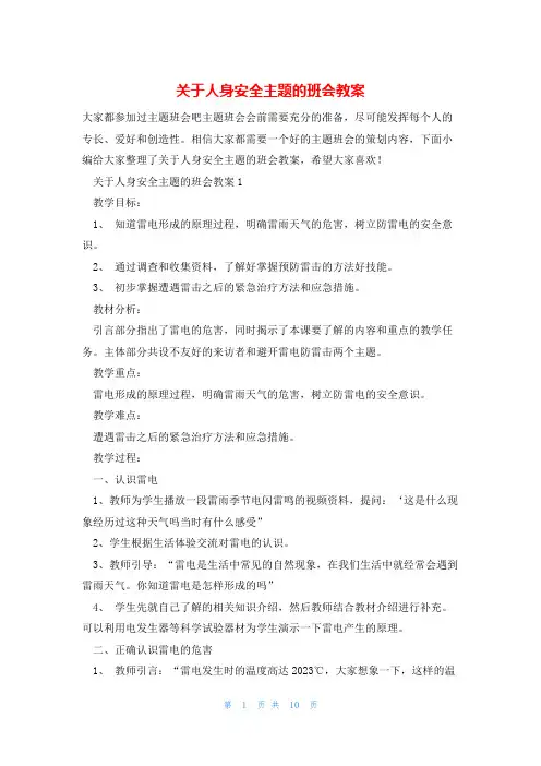 关于人身安全主题的班会教案