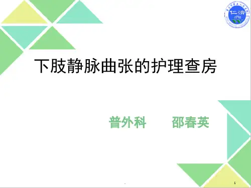 下肢静脉曲张的术后的护理PPT课件