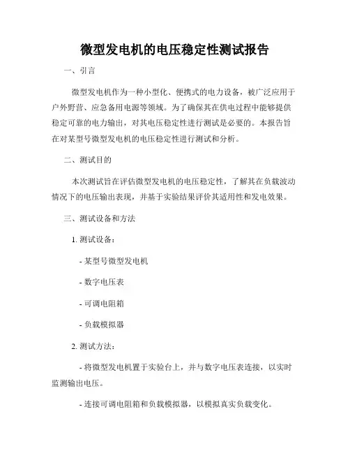 微型发电机的电压稳定性测试报告