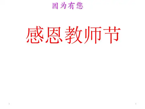 感恩教师节主题班会(共27张ppt)