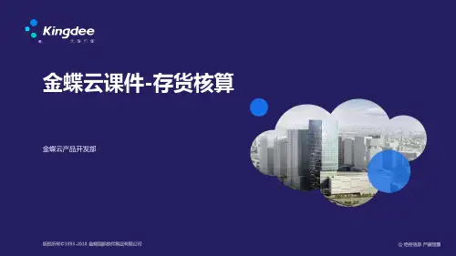 金蝶云K3 Cloud管理会计——存货核算