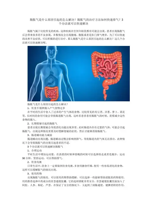 肠胀气是什么原因引起的怎么解决？肠胀气的治疗方法如何快速排气
