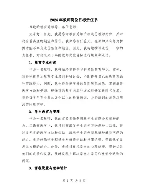 2024年教师岗位目标责任书
