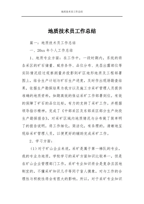 地质技术员工作总结