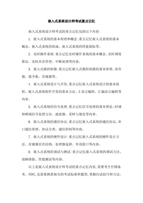 嵌入式系统设计师考试重点记忆