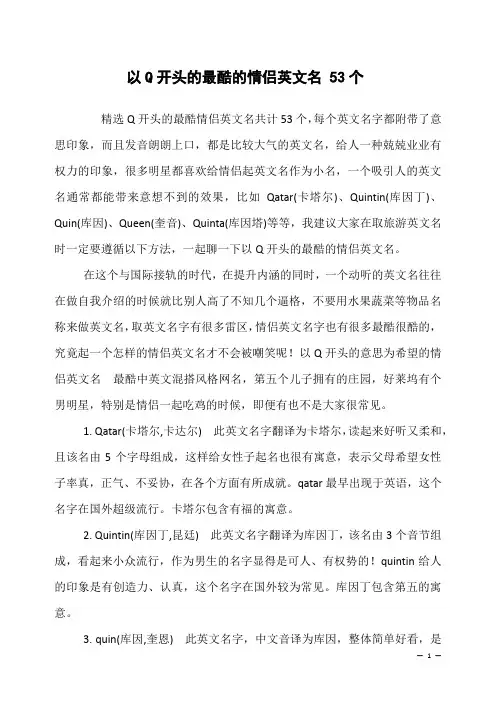 以Q开头的最酷的情侣英文名 53个