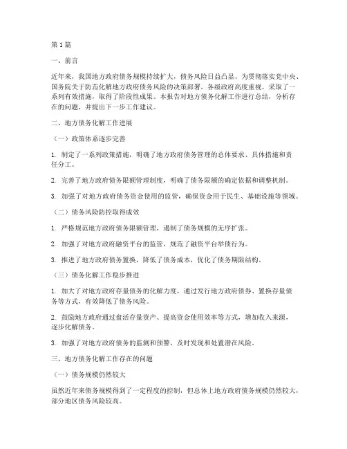 地方债务化解工作报告(3篇)