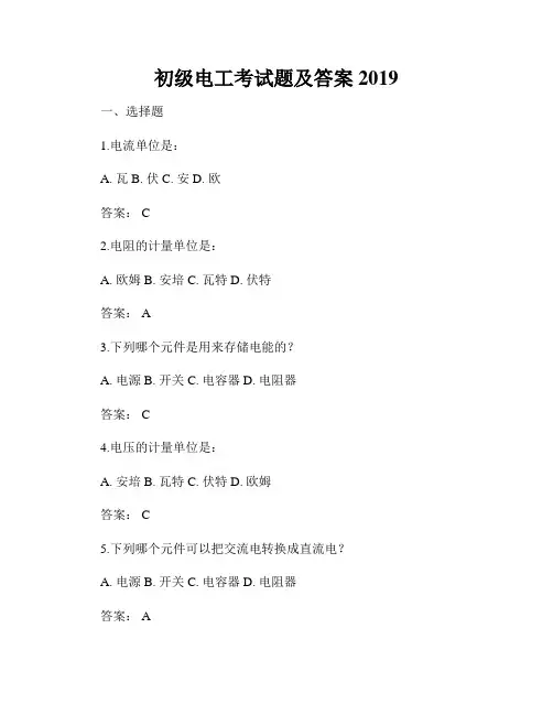 初级电工考试题及答案2019