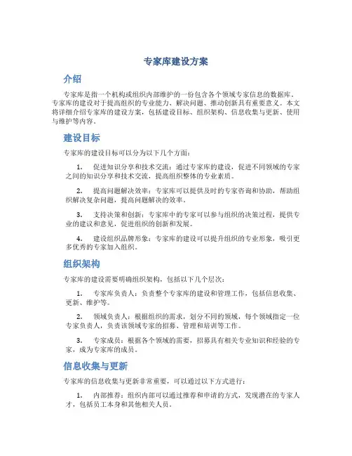 专家库建设方案