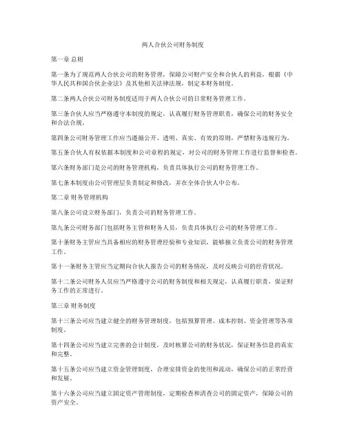 两人合伙公司财务制度