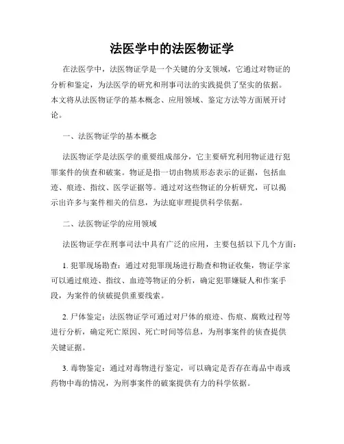 法医学中的法医物证学