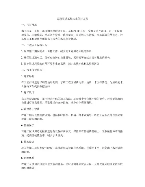 公路隧道工程水土保持方案
