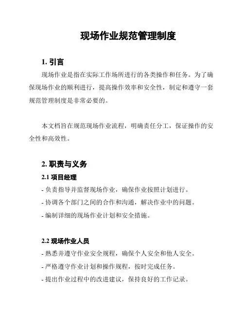 现场作业规范管理制度