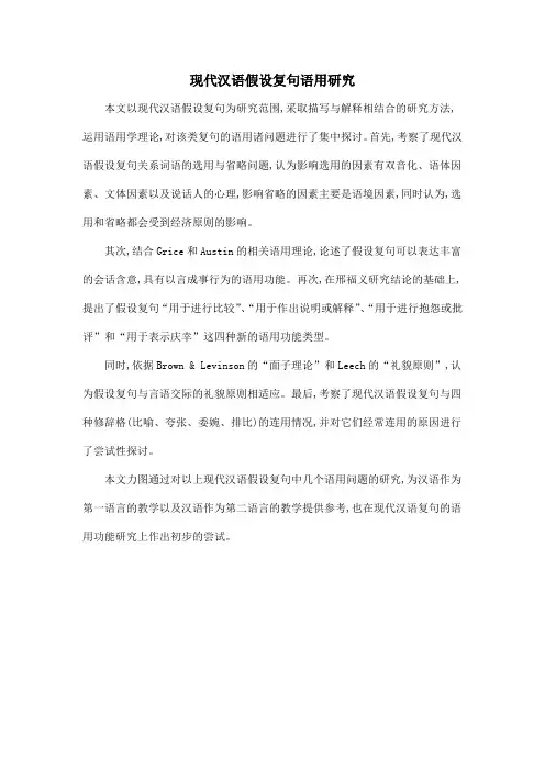 现代汉语假设复句语用研究