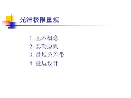 光滑极限量规 互换性,公差,课件,配合