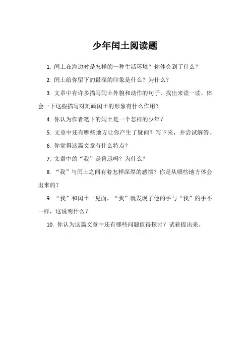 少年闰土阅读题